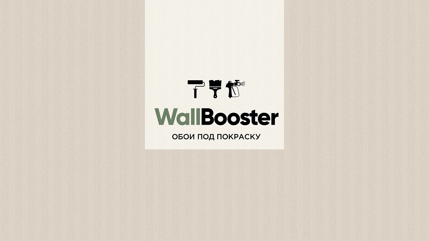 Обои под покраску Wall Booster