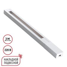 135297 PORT NT25 232 белый Однофазный двухжильный шинопровод с токопроводом и заглушкой 3м IP20 220V BASE