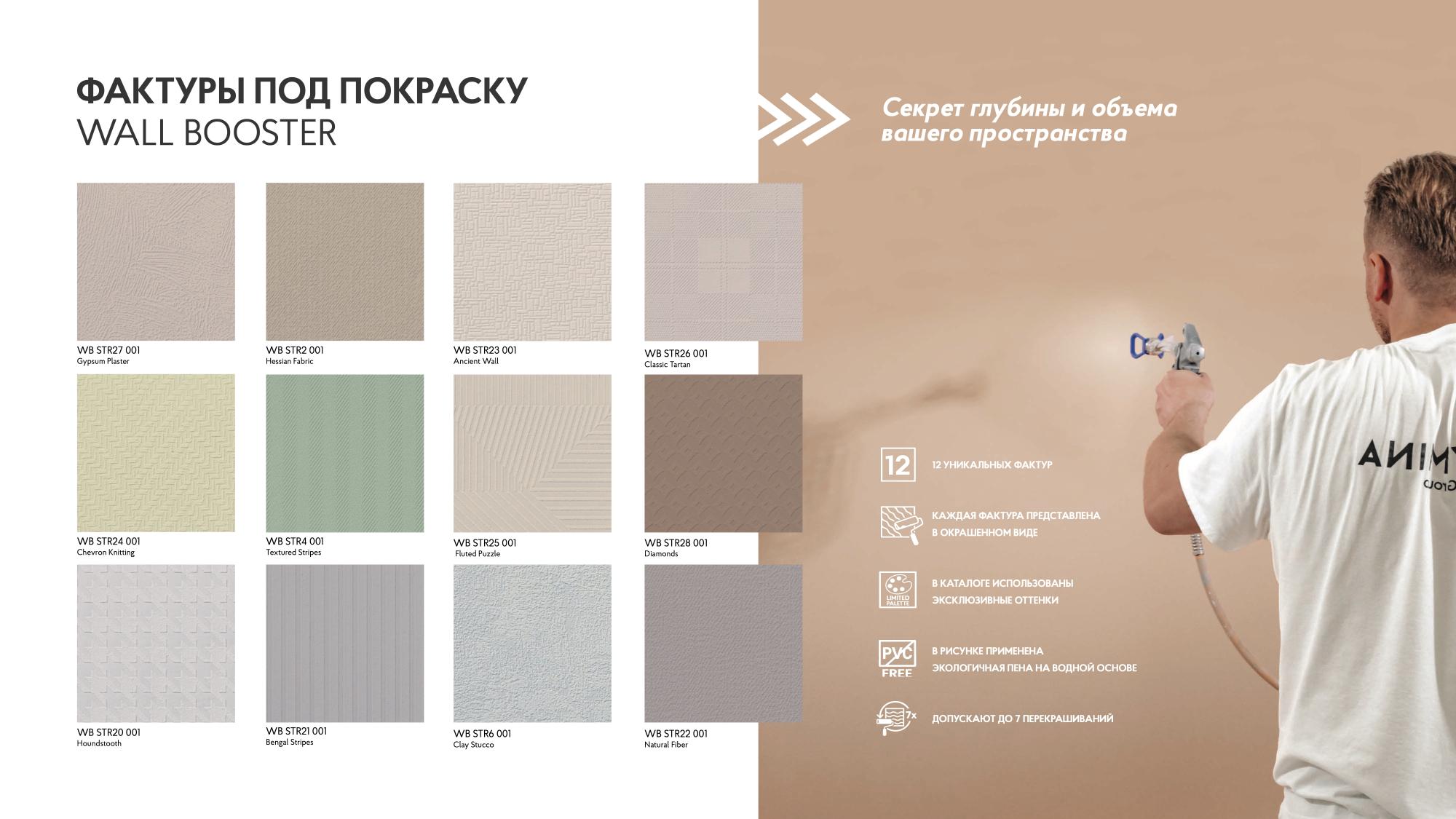 Обои под покраску Wall Booster Обои под покраску Wall Booster